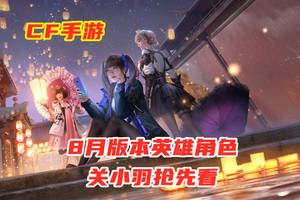 cf手游:最新英雄角色"关小羽"抢先看,雨伞也能当武器?