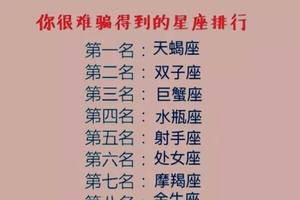 心疼他们,十二星座里谁最难骗?双鱼不出所料,天蝎最机智!