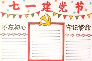 建党节手抄报花边,庆祝建党100周年的内容 童心向党!最新最全的建党节手抄报模板,赶快收藏吧!
