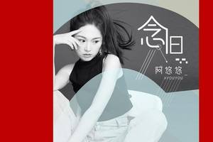 阿悠悠,新情歌:赴约万水千丘,回忆太美所以人才念旧