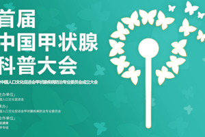 首届中国甲状腺科普大会｜搜狐健康专题