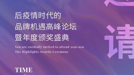 官宣，2020-2021年度高光之选颁奖盛典如约而至！