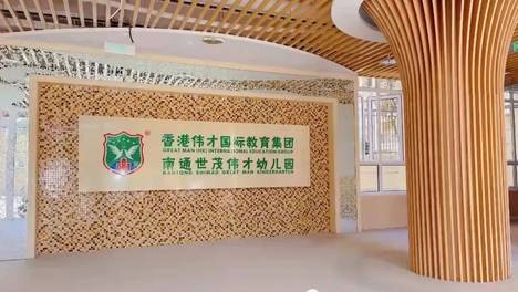 伟才竞投标 | 中标南通世贸九龙庭配套幼儿园