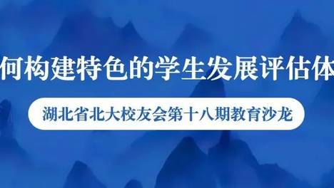构建特色的学生发展评估体系：湖北省北京大学校友会线上举办第十八期教育沙龙