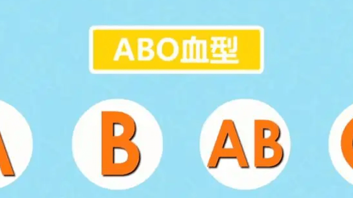 O型血是万能血吗?