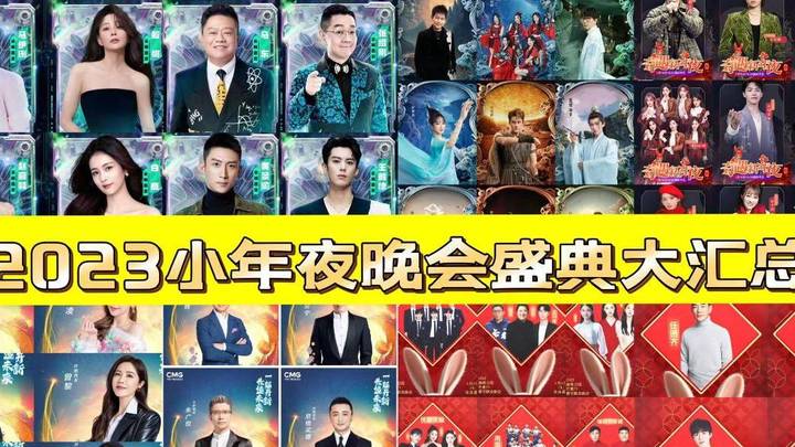 你想看《2023小年夜》吗?
