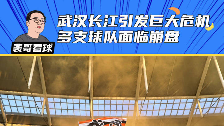 武汉长江解散会导致职业联赛崩盘吗?