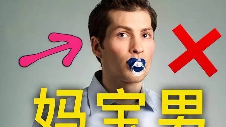 妈宝男和巨婴女激增,母爱过剩会对孩子造成负面影响吗?