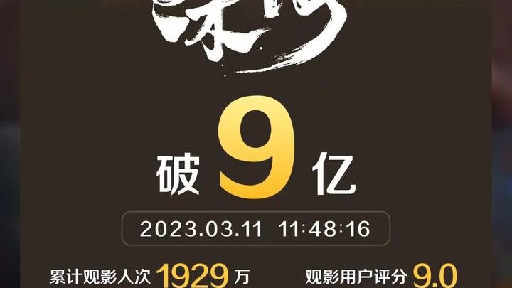 《深海》总票房突破9亿元,你觉得是实至名归吗?