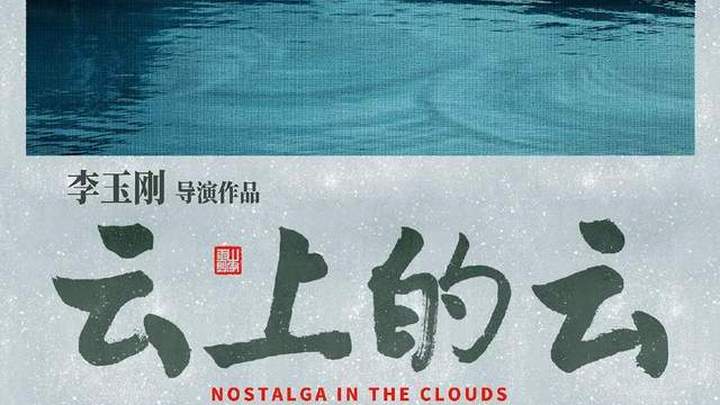 李玉刚电影导演处女作《云上的云》开机,你期待吗?