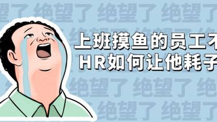 员工上班浏览娱乐新闻被公司辞退,你支持谁?