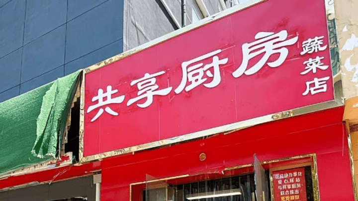 “共享厨房”是在炒作嘛?