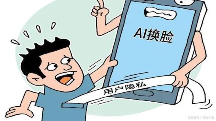 AI换脸有没有安全风险?