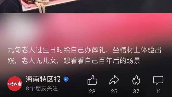 活人办葬礼荒谬吗?