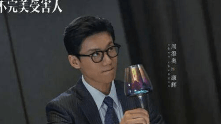 《不完美受害人》中,你喜欢林阚吗?