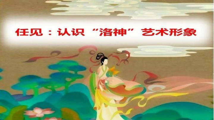 你觉得《洛神》艺术形象好看吗?