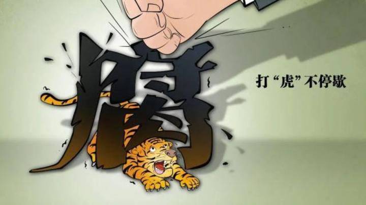 32名中管干部被查,你怎么看?