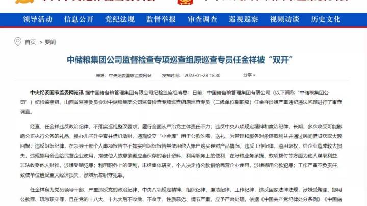 中储粮巡查专员任金祥被双开,原因是什么?