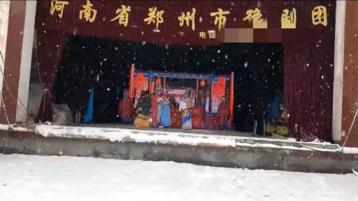 豫剧团冒雪演出近3小时,你认为这是老祖宗留下的规矩吗?