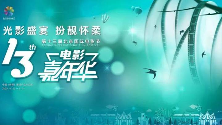 北影节嘉年华怀柔开幕,你会去打卡吗?