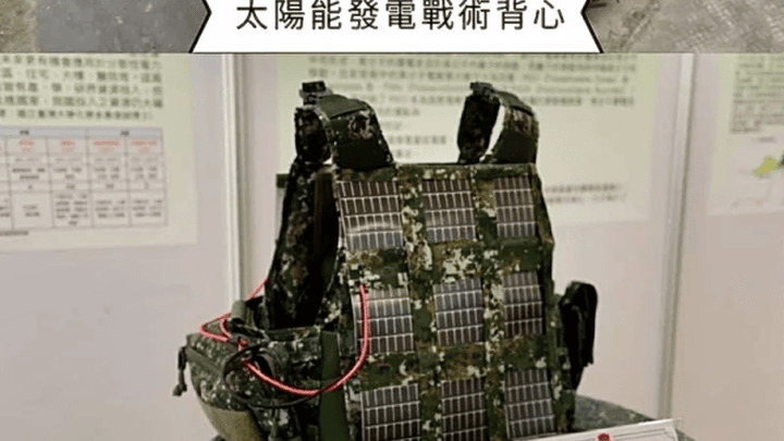 台军展示太阳能发电战术背心,是不是骂白痴一点都不错?
