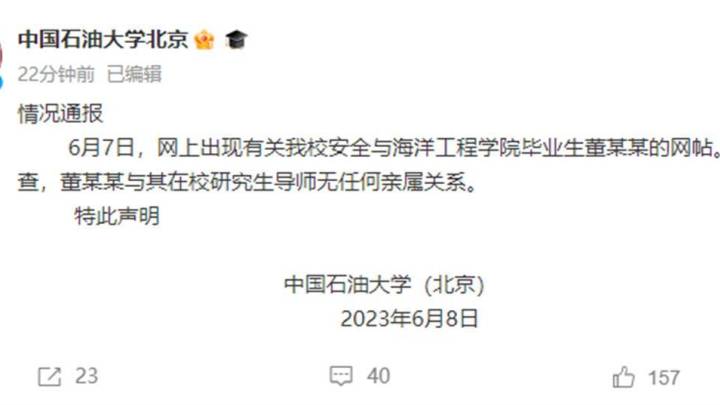 中国石油大学(北京)校长董某某与其研究生导师无任何亲属关系,你怎么看?