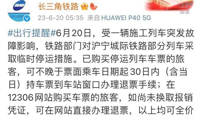 施工列车突发故障,沪宁城际铁路部分列车临时停运,你还会购买车票吗?
