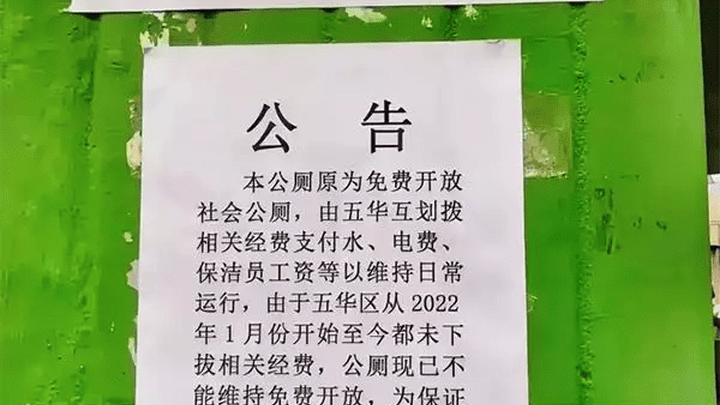 昆明一公厕称经费遭拖欠恢复收费,你怎么看?