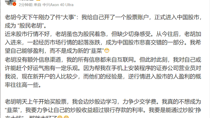 胡锡进自称正式进入中国股市,他能盈利吗?