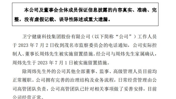 公司实控人、董事长周炜被留置,你还会关注卫宁健康吗?