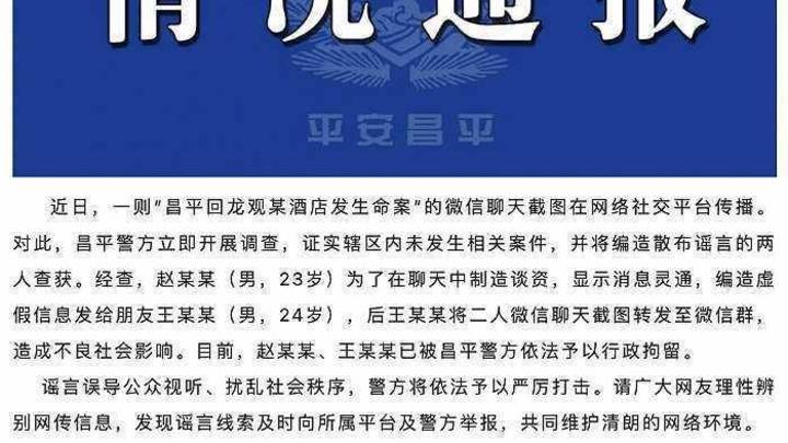 北京警方:2人编造昌平回龙观某酒店发生命案,已被行拘,你怎么看?