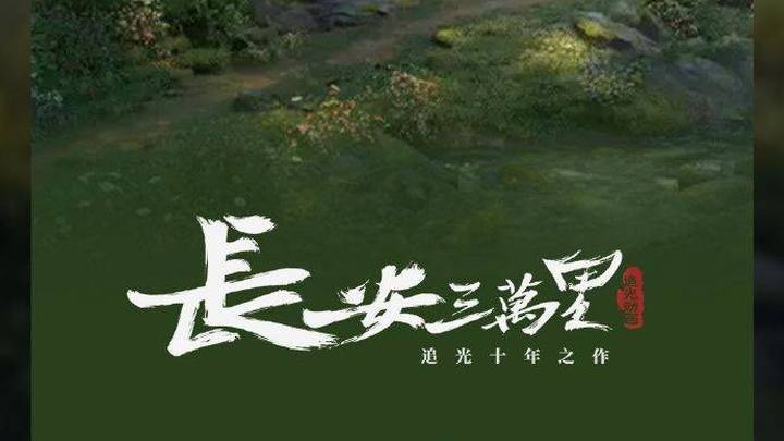 电影《长安三万里》票房破12亿,这是一部好剧吗?