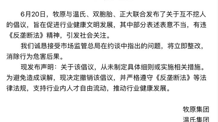 牧原、温氏、双胞胎、正大联合发布声明称,你支持撤销互不挖人倡议吗?