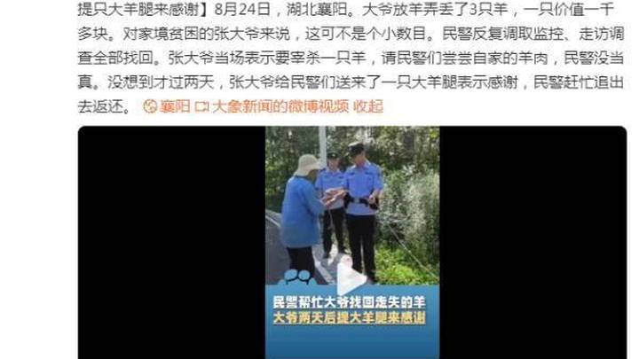 民警帮大爷找回走失的3只羊,大爷提只大羊腿来感谢,你怎么看?