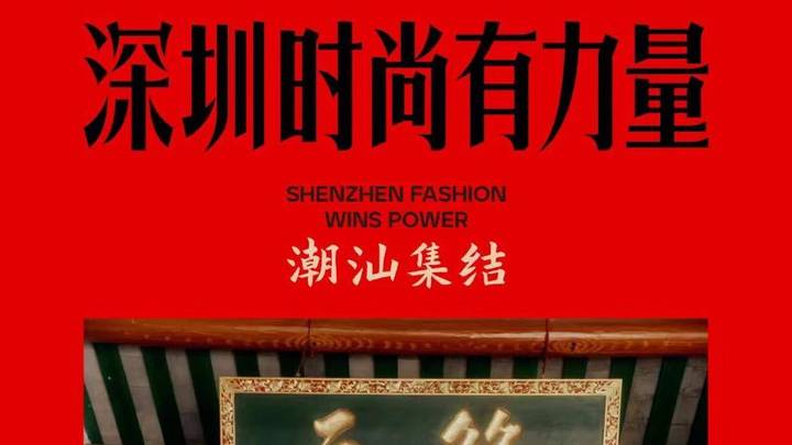 模特踩潮汕祠堂八仙桌拍照引争议,主办方道歉,你接受吗?