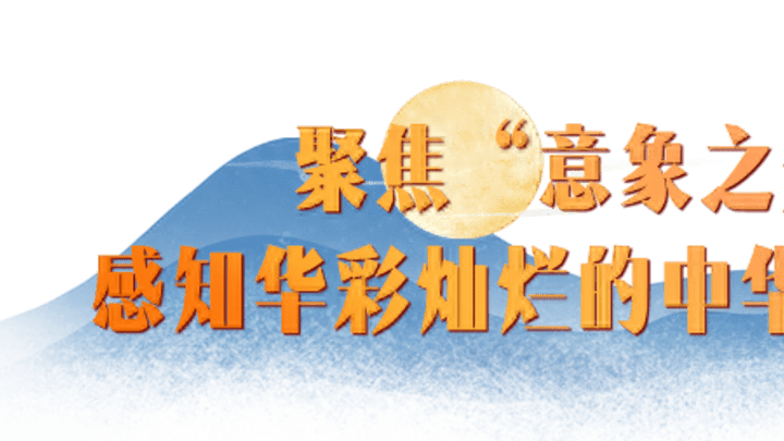 中央广播电视总台2023年中秋晚会节目单发布,你期待吗?