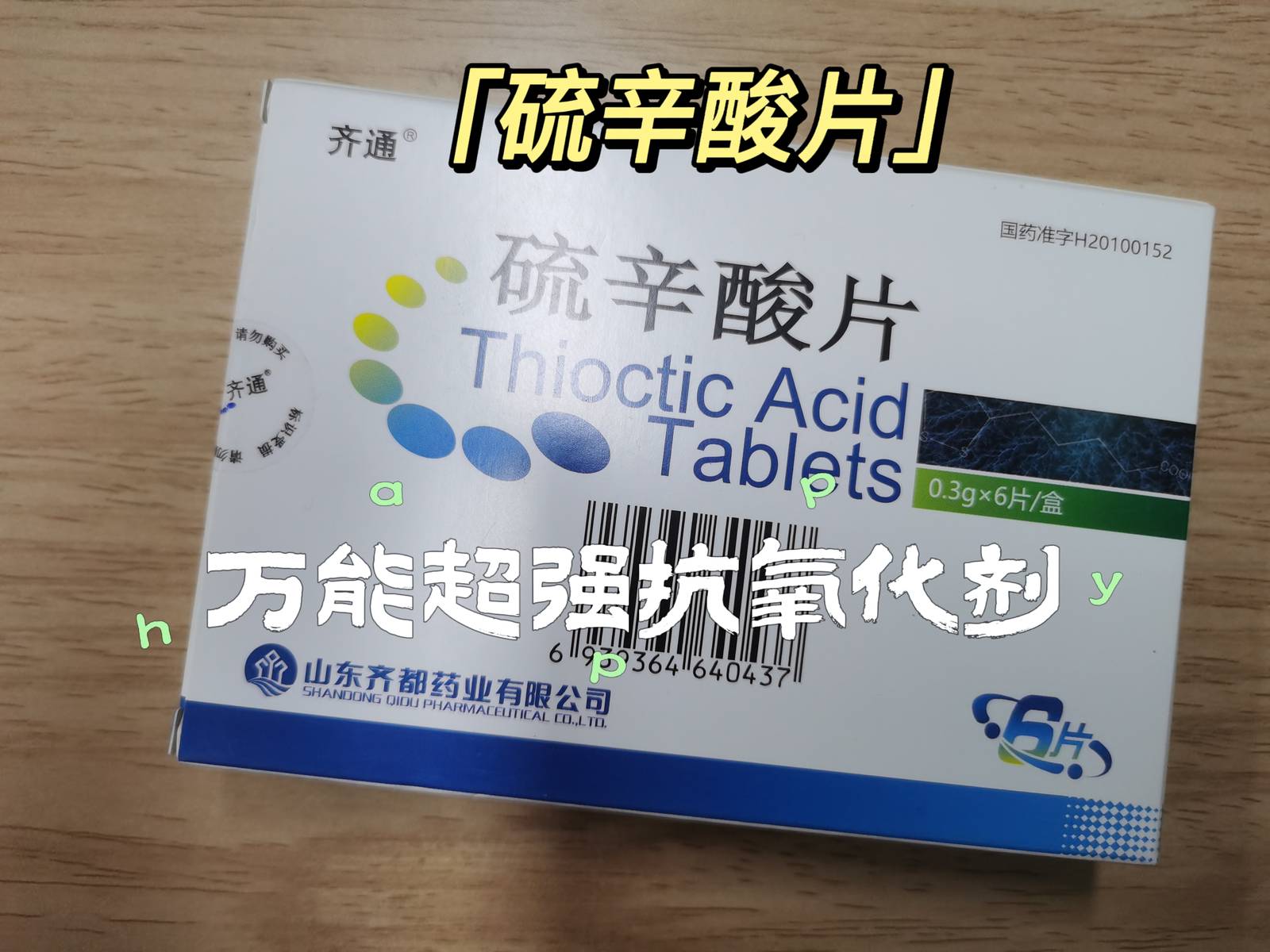 口服硫辛酸片有助于改善糖尿病自主神经病变