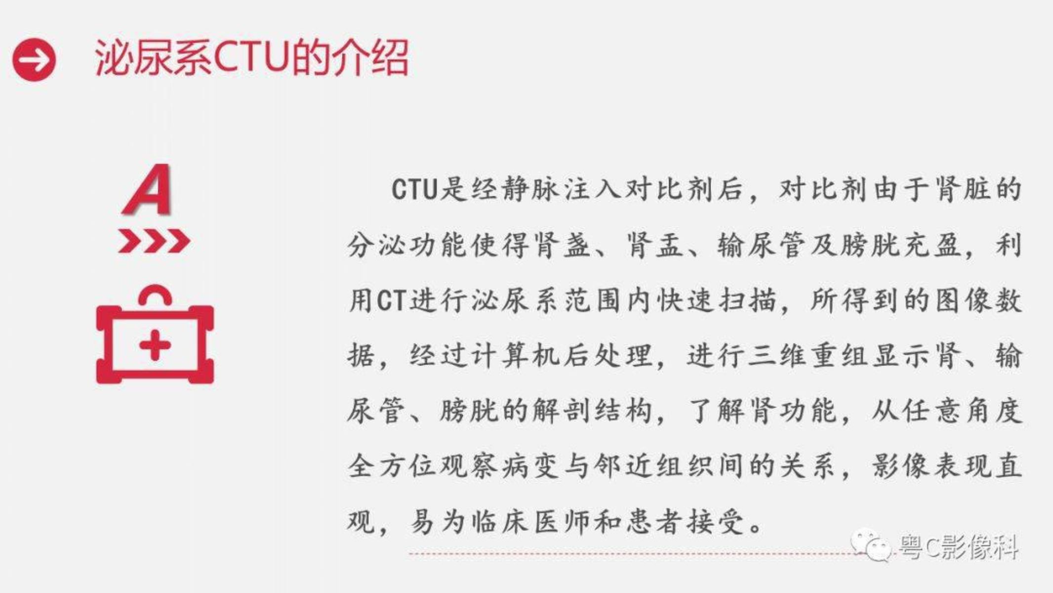 泌尿系ctu扫描技术