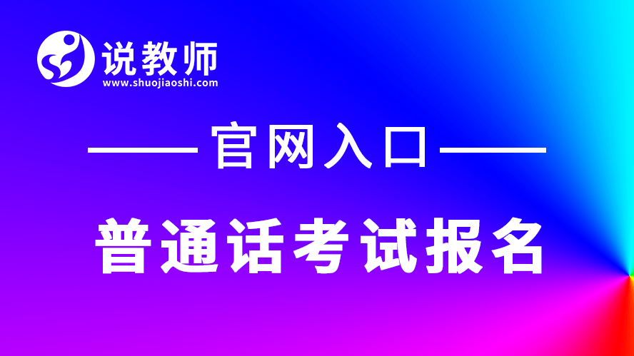 2021年下半年安徽省普通话考试报名入口,报名时间及考试时间发布!