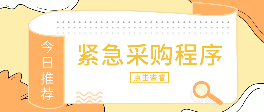 政府采购中紧急政府采购程序是什么