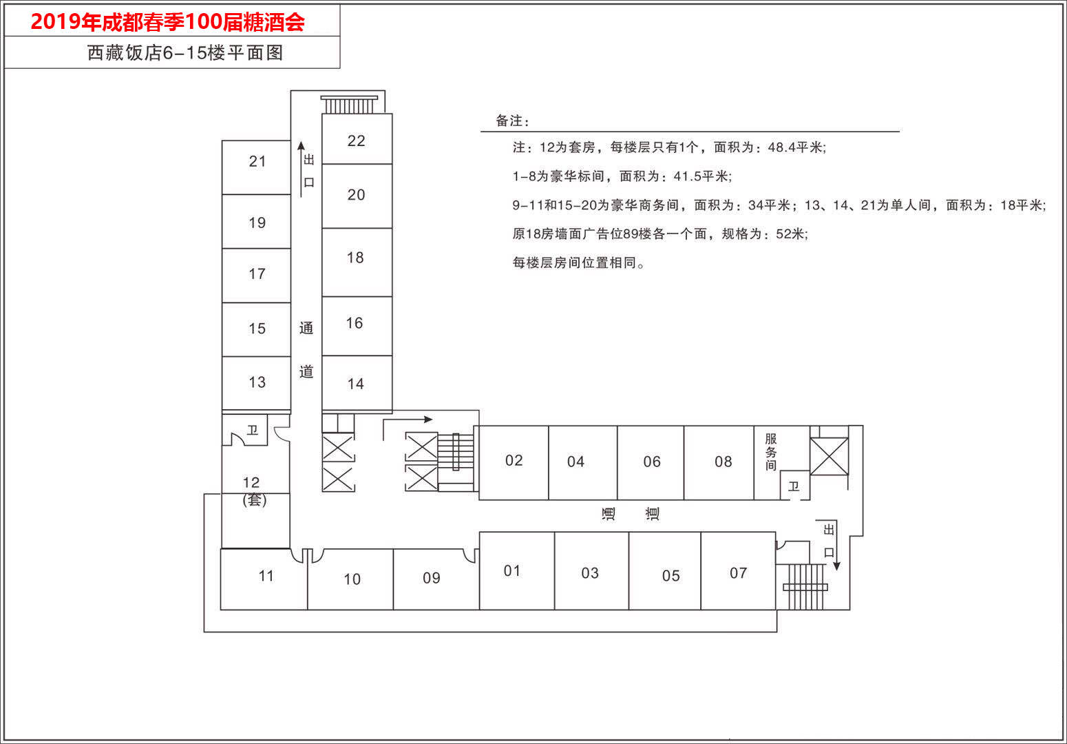 2022年成都糖酒会食品专区—西藏饭店平面图