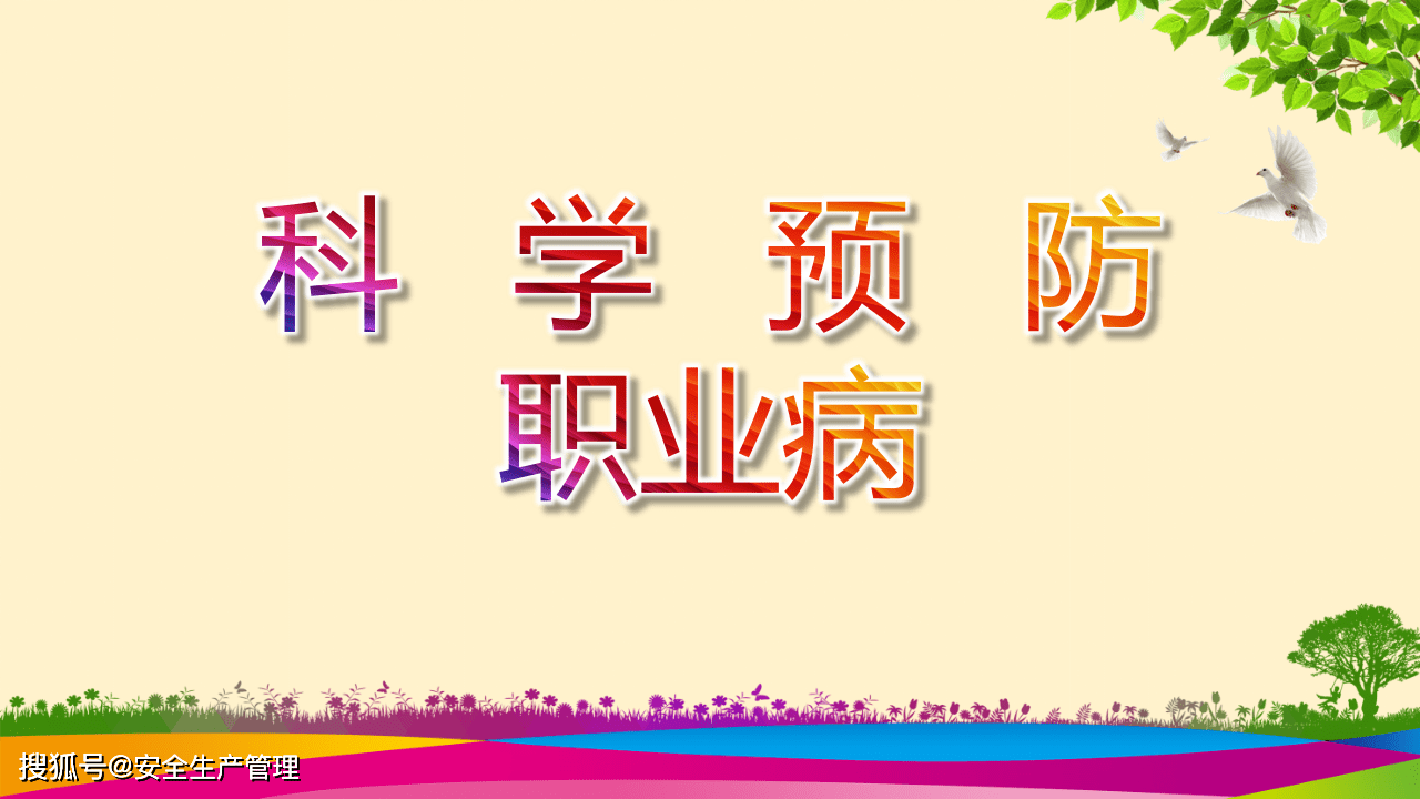 2021职业病防治法宣传周58页