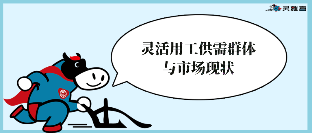 灵就宫灵活用工供需群体与市场现状