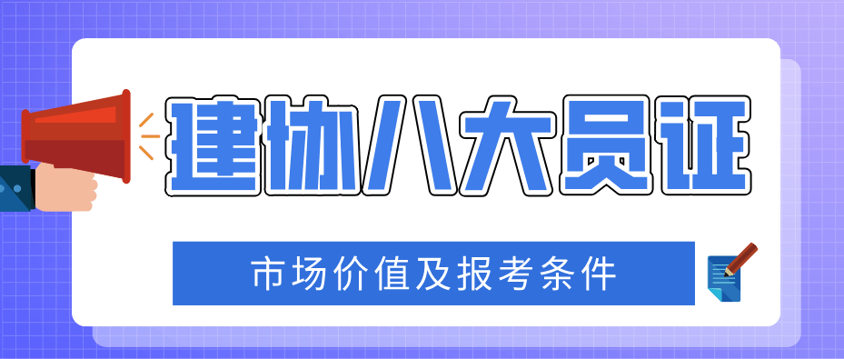 建协八大员证的市场价值及报考条件