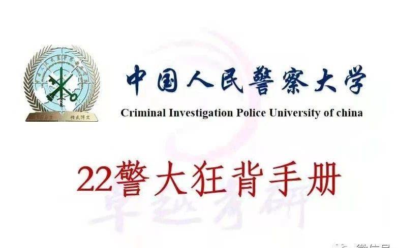 22级中国人民警察大学考研分数线,招生名额,参考书目全攻略