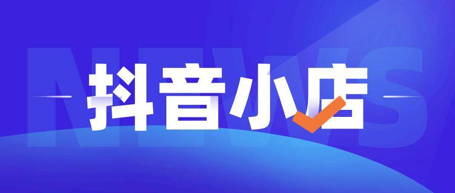 抖店猜你喜欢玩法深度揭秘影响抖店自然流量的8个因素