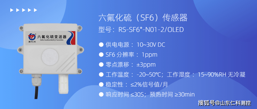 为防止气体泄漏,建大仁科设计了一款六氟化硫传感器(型号:rs-sf6*-n01