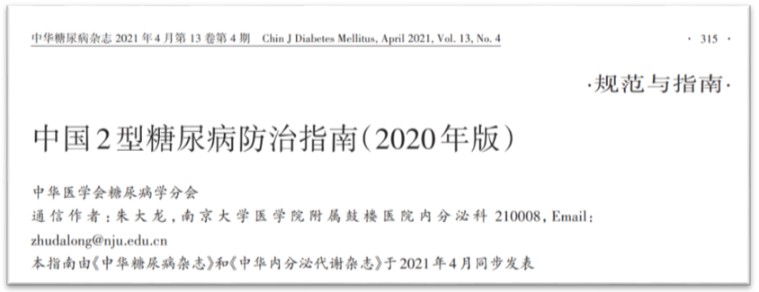 《中国2型糖尿病防治指南(2020年版》正式发布