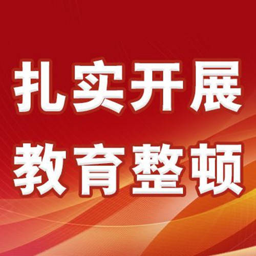 进一步统一思想提高认识,推动政法队伍教育整顿走深走