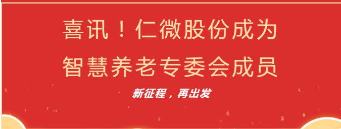 仁微股份成为智慧养老专委会成员科技赋能智慧养老